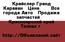 Крайслер Гранд Караван › Цена ­ 1 - Все города Авто » Продажа запчастей   . Красноярский край,Талнах г.